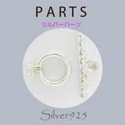 定番外5 パーツ / 8-725  ◆ Silver925 シルバー パーツ マンテル ( M )