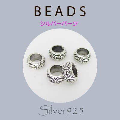 定番外5 パーツ / 8-215  ◆ Silver925 シルバー パーツ ビーズ  N-901