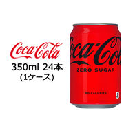 ☆● コカ・コーラ コカ・コーラ ゼロシュガー 350ml 缶×24本 (1ケース) 46142