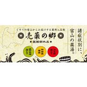 薬用入浴剤　売薬の郷 薬用本舗（効能別3種）/日本製　sangobath