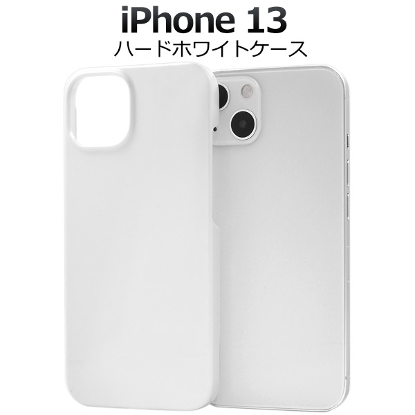 アイフォン スマホケース iphoneケース iPhone 13用ハードホワイトケース
