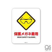 サインステッカー 保護メガネ着用 ミニ 再剥離 表示 識別 標識 ピクトサイン 室内 施設 店舗 MSGS155