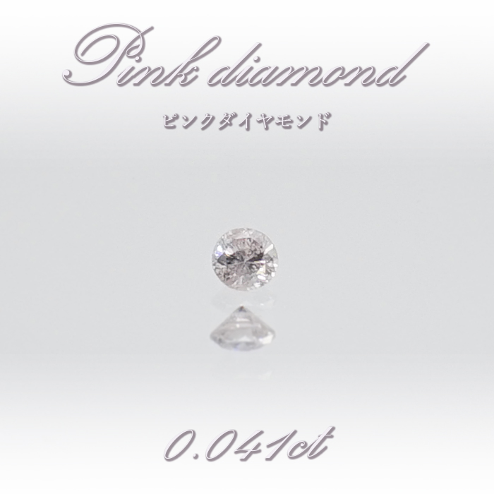 【 一点物 】 ピンクダイヤモンド ルース 0.041ct オーストラリア産 4月誕生石 鑑定書付き