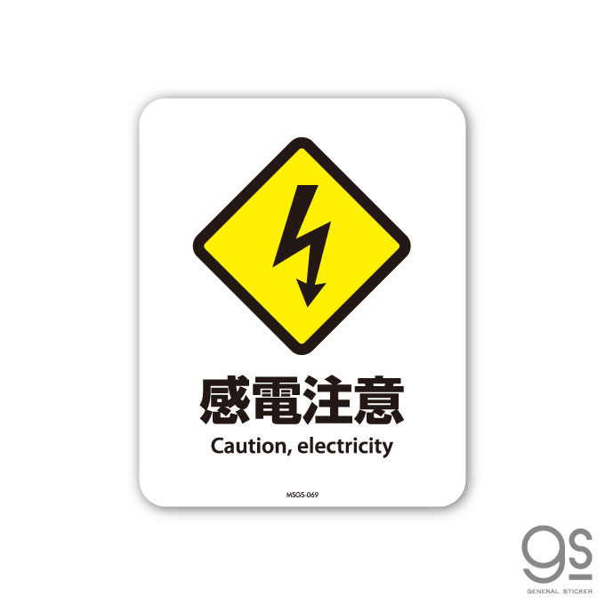 サインステッカー 感電注意 Caution ミニ 再剥離 表示 識別 標識 ピクトサイン 室内 施設 店舗 MSGS069