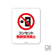 サインステッカー コンセント無断使用禁止 ミニ 再剥離 表示 標識 ピクトサイン 室内 施設 店舗 MSGS088