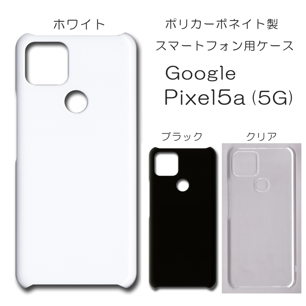 Google Pixel 5a (5G) 無地 PCハードケース 699 スマホケース グーグル ピクセル5a