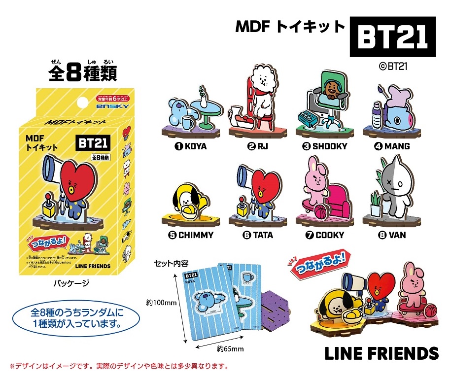 BT21 MDFトイキット 株式会社 トコトコ 問屋・仕入れ・卸・卸売の専門