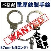 手錠(37cm(セミロング))　コスプレ　handcuffs