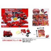世界の消防車ブロック6種【おもちゃ】