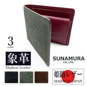 【全3色】SUNAMURA 砂村 日本製 高級エレファントレザー 二つ折り財布