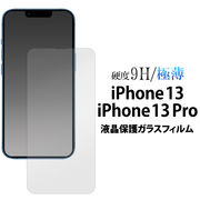 ガラスフィルムで液晶をガード！ iPhone 13/13 Pro用液晶保護ガラスフィルム