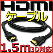 HDMIケーブル バルク Ver1.4 1.5m