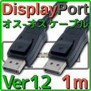 DisplayPortケーブル バルク 1.0m Ver1.2