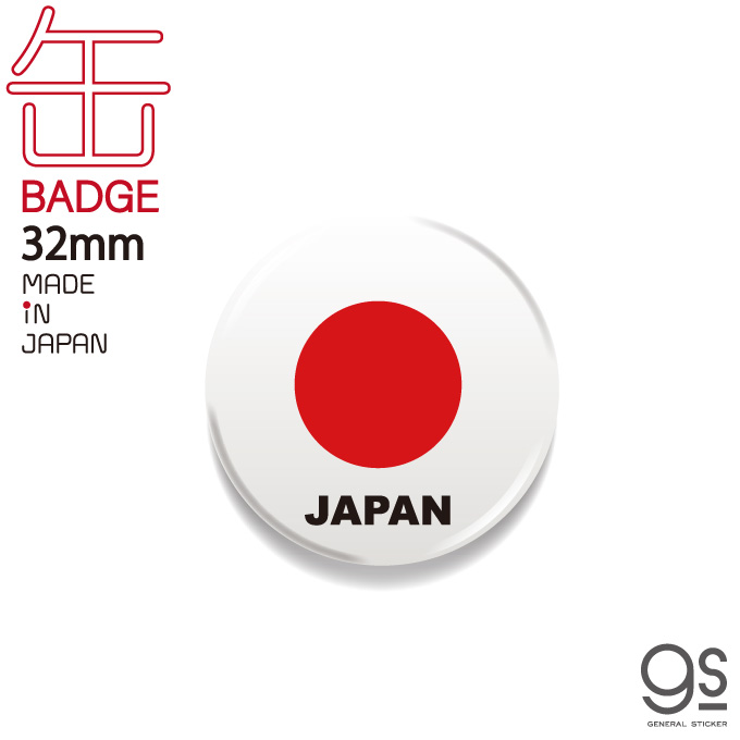 国旗缶バッジ CBFG001 JAPAN 日本 32mm 旅行  お土産 国旗柄 グッズ
