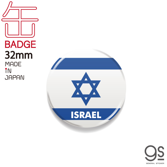 国旗缶バッジ CBFG024 ISRAEL イスラエル 32mm 旅行  お土産 国旗柄 グッズ