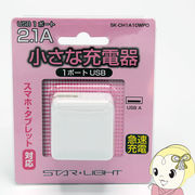 星光商事 STAR Light USB ACチャージャー タイプA 1ポート SK-CH1A10WPO