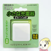 星光商事 STAR Light USB ACチャージャー タイプA 2ポート SK-CH2A15WPO