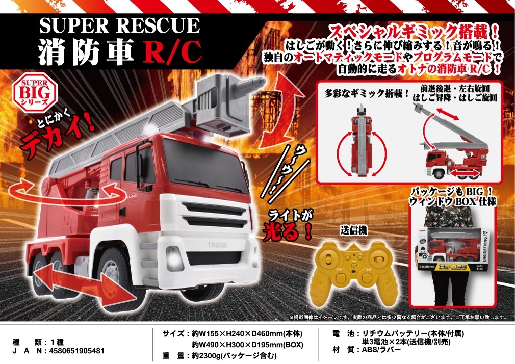 「ラジコン」SUPER BIGシリーズ スーパーレスキュー消防車