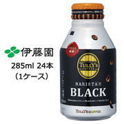 ☆ 伊藤園 タリーズ バリスタ ブラック 285ml ボトル缶 24本 (1ケース) 49919