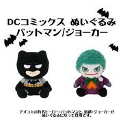 DCコミックス　ぬいぐるみ　バットマン/ジョーカー