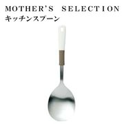 MOTHER’S SELECTION キッチンスプーン　マザーズセレクション