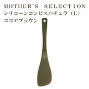MOTHER’S SELECTION シリコーンコンビ　スパチュラL　マザーズセレクション