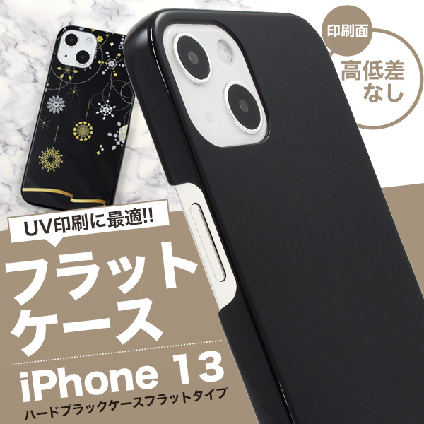 UV印刷 アイフォン スマホケース iphoneケース iPhone 13用ハードブラックケース フラットタイプ