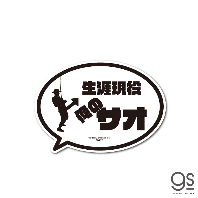 釣りステッカー 吹き出しアイコン 生涯現役 俺のサオ フィッシング