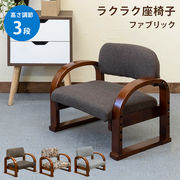 【新仕様】ラクラク座椅子　Fabric　BR/FL/GR