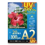 アスカ【UVカット】ラミネートフィルム A2対応サイズ 20枚 F4005
