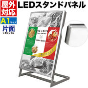 店舗・ディスプレイ用品 アイキャッチ効果抜群 屋外対応L型片面LEDスタンドパネル A1サイズ