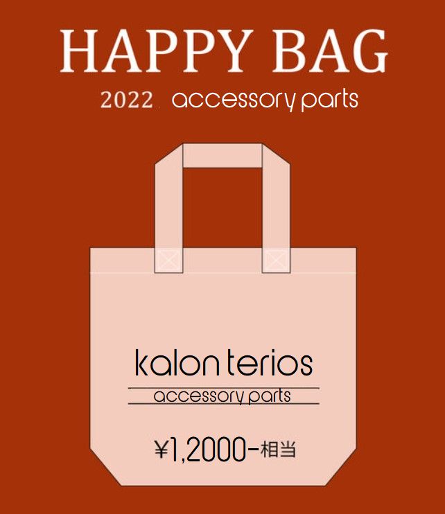 【2022年 福袋】即納◆Kalon Terios◆同梱5000円送料Ｏ円　HAPPY BAG　アクセサリーパーツチャームいろいろ