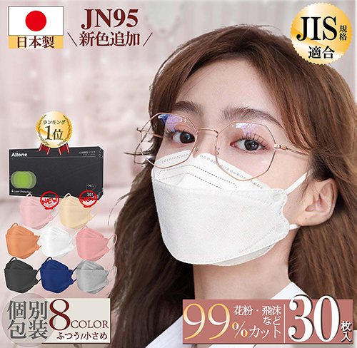 【日本製】allone JN95 マスク 日本製 不織布マスク KF94 30枚入3d立体マスク 個別包装 4層構造