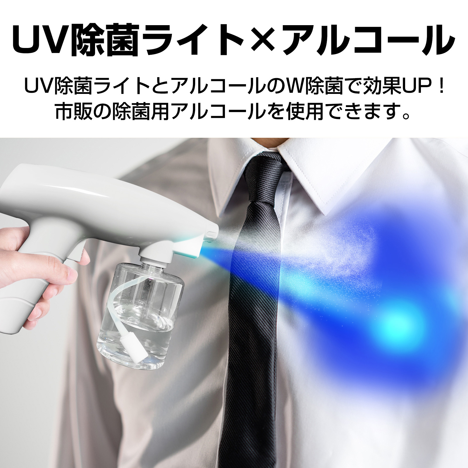 アルコールスプレー UVライト付き 紫外線 アルコール 除菌用 アルコールスプレー UVライト付き 紫外線 アルコール 除菌用
