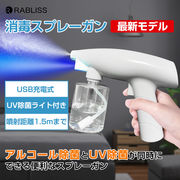 アルコールスプレー UVライト付き 紫外線 アルコール 除菌用スプレーガン 保証付き 自動消毒液噴霧器