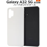 スマホケース スマホカバー ハンドメイド Galaxy A32 5G SCG08用ハードホワイトケース