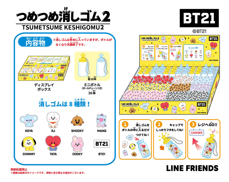 BT21 つめつめ消しゴム2（ボトル36本入） 株式会社 トコトコ 問屋