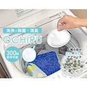 洗浄＋除菌・消臭　ECO洗濯「OCHIRU」