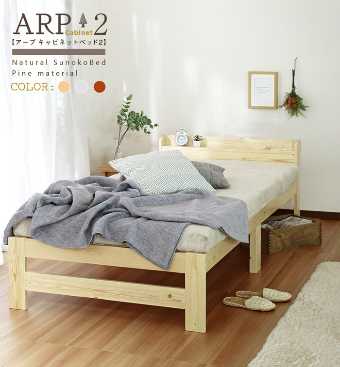 ARP2【アープ キャビネット2】パイン材 棚付きベッド