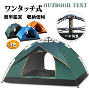 テント キャンプテント 設営簡単 uvカット加工 防風防水 通気性抜群 1～4人用 アウトドア
