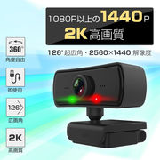ウェブカメラ Webカメラ 1080P以上1440P対応 自動美顔機能付き