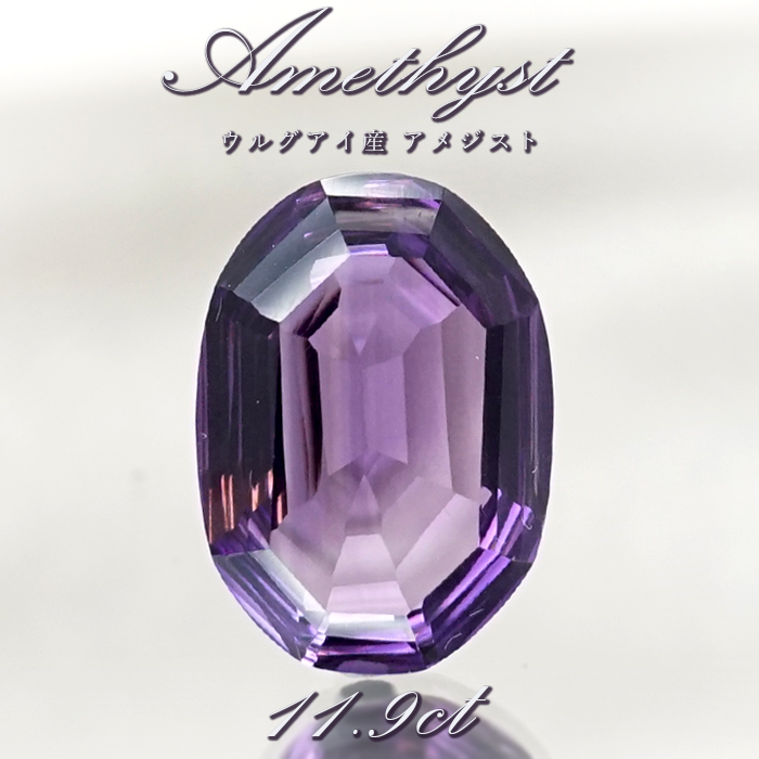 【 一点もの 】 アメジスト ルース 11.9ct ウルグアイ産 オーバルカット 2月誕生石 紫水晶 裸石