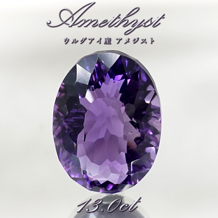 【 一点もの 】 アメジスト ルース 13.0ct ウルグアイ産 オーバルカット 2月誕生石 紫水晶 裸石