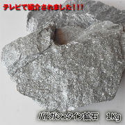 バドガシュタイン鉱石 約１Kg ・ピカ子・健康・天然石・テラヘルツ・美容・健康・ラジウム・ダイエット