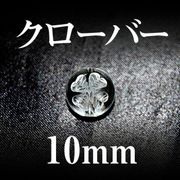 カービグ　彫刻ビーズ　クローバー　水晶（素）　丸　10mm