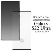 ガラスフィルムで液晶全体をガード！ Galaxy S22 Ultra SC-52C/SCG14用液晶保護ガラスフィルム