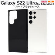スマホケース ハンドメイド パーツ Galaxy S22 Ultra SC-52C/SCG14用ハードブラックケース