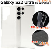 スマホケース ハンドメイド パーツ Galaxy S22 Ultra SC-52C/SCG14用 ソフトクリアケース