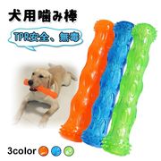 噛むおもちゃ 犬 噛む 歯ブラシ TPR材質 犬おもちゃ 頑丈 デンタルケア 犬歯ブラシ