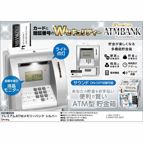 ATMプレミアム貯金箱　メモリーバンク　電動　シルバー　自動識別 ピーナッツ・クラブ プレミアムATMメモリーバンク シルバー